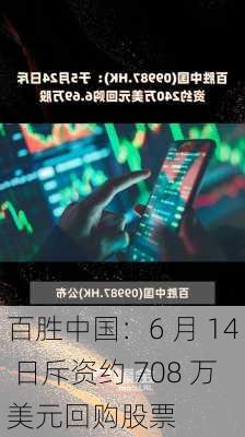 百胜中国：6 月 14 日斥资约 708 万美元回购股票