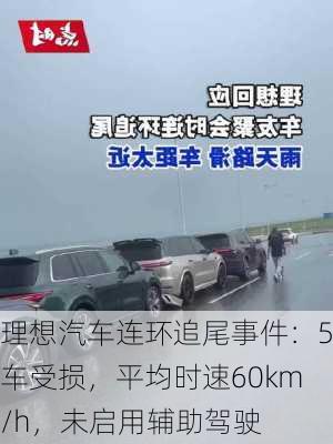 理想汽车连环追尾事件：5车受损，平均时速60km/h，未启用辅助驾驶