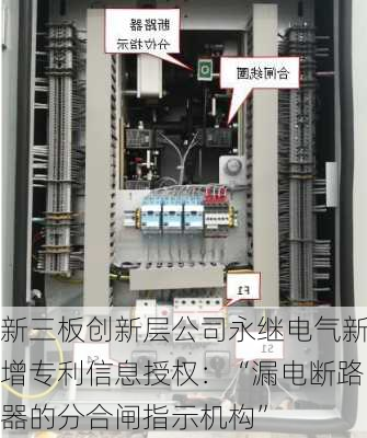 新三板创新层公司永继电气新增专利信息授权：“漏电断路器的分合闸指示机构”