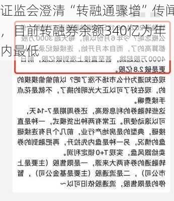 证监会澄清“转融通骤增”传闻，目前转融券余额340亿为年内最低