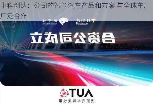 中科创达：公司的智能汽车产品和方案 与全球车厂广泛合作