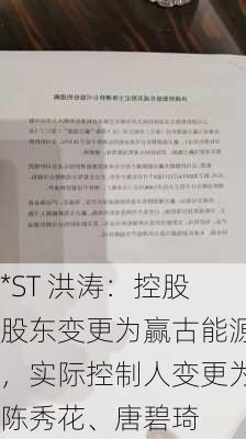 *ST 洪涛：控股股东变更为赢古能源，实际控制人变更为陈秀花、唐碧琦