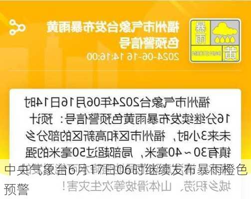 中央气象台6月17日06时继续发布暴雨橙色预警