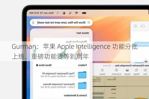 Gurman：苹果 Apple Intelligence 功能分批上线，重磅功能要等到明年