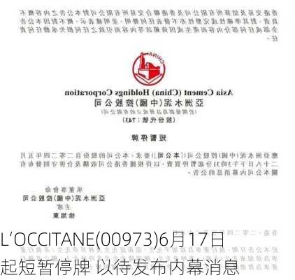 L‘OCCITANE(00973)6月17日起短暂停牌 以待发布内幕消息