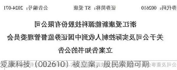 爱康科技（002610）被立案，股民索赔可期