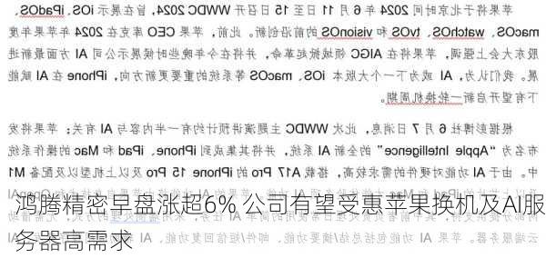 鸿腾精密早盘涨超6% 公司有望受惠苹果换机及AI服务器高需求