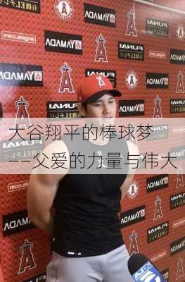 大谷翔平的棒球梦   ――父爱的力量与伟大