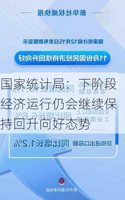 国家统计局：下阶段经济运行仍会继续保持回升向好态势