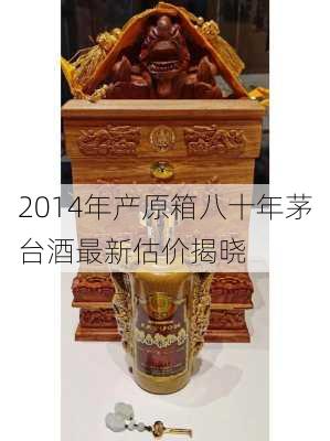 2014年产原箱八十年茅台酒最新估价揭晓