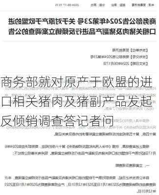 商务部就对原产于欧盟的进口相关猪肉及猪副产品发起反倾销调查答记者问