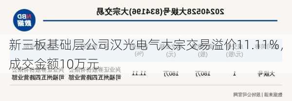 新三板基础层公司汉光电气大宗交易溢价11.11%，成交金额10万元