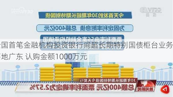 全国首笔金融机构投资银行间超长期特别国债柜台业务落地广东 认购金额1000万元