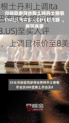 摩根士丹利上调Itaú巴西联合银行(ITUB.US)至买入评级，上调目标价至8美元