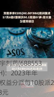 汇宇制药(688553.SH)：2023年年度权益分派每10股派2.13元