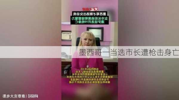 墨西哥一当选市长遭枪击身亡