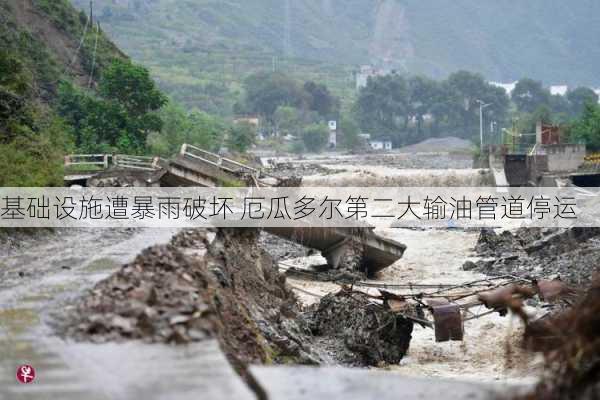 基础设施遭暴雨破坏 厄瓜多尔第二大输油管道停运