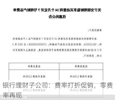 银行理财子公司：费率打折促销，零费率再现