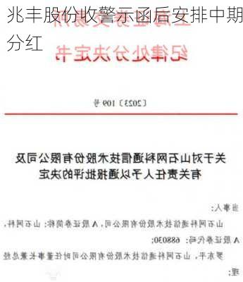 兆丰股份收警示函后安排中期分红