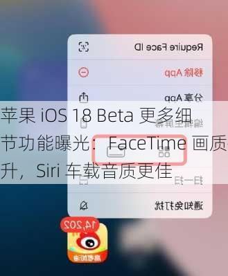 苹果 iOS 18 Beta 更多细节功能曝光：FaceTime 画质提升，Siri 车载音质更佳