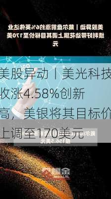 美股异动丨美光科技收涨4.58%创新高，美银将其目标价上调至170美元