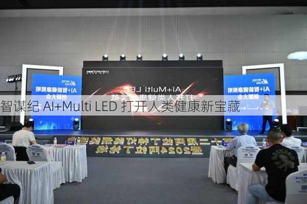 智谋纪 AI+Multi LED 打开人类健康新宝藏