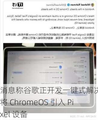 消息称谷歌正开发一键式解决方案，将 ChromeOS 引入 Pixel 设备