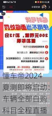 懂车帝2024夏测即将启动：车辆全部自购 科目全程直播