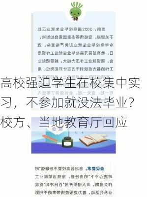 高校强迫学生在校集中实习，不参加就没法毕业？校方、当地教育厅回应