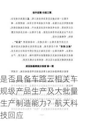 是否具备车路云相关车规级产品生产及大批量生产制造能力？航天科技回应