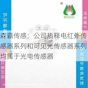 森霸传感：公司热释电红外传感器系列和可见光传感器系列均属于光电传感器