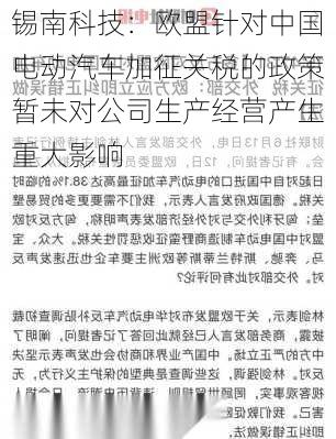 锡南科技：欧盟针对中国电动汽车加征关税的政策暂未对公司生产经营产生重大影响