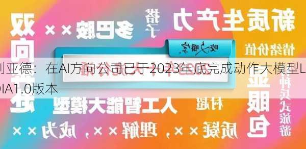 利亚德：在AI方向公司已于2023年底完成动作大模型LYDIA1.0版本