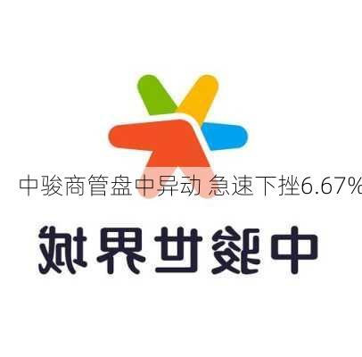 中骏商管盘中异动 急速下挫6.67%