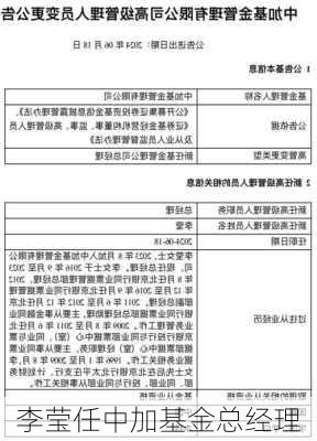 李莹任中加基金总经理