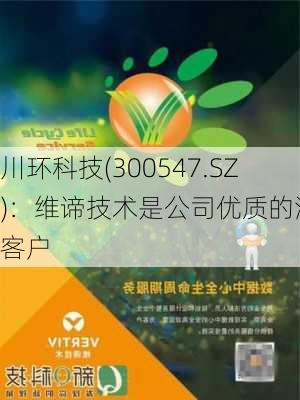 川环科技(300547.SZ)：维谛技术是公司优质的潜在客户