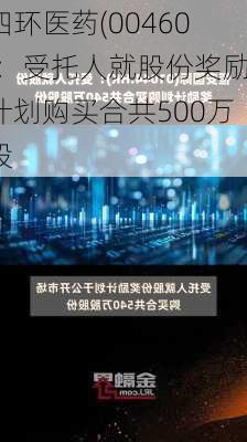 四环医药(00460)：受托人就股份奖励计划购买合共500万股