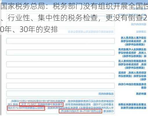 国家税务总局：税务部门没有组织开展全国性、行业性、集中性的税务检查，更没有倒查20年、30年的安排