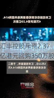 汇丰控股斥资2.37亿港元回购350万股