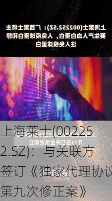 上海莱士(002252.SZ)：与关联方签订《独家代理协议的第九次修正案》