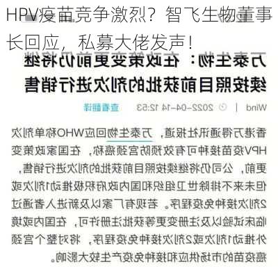 HPV疫苗竞争激烈？智飞生物董事长回应，私募大佬发声！