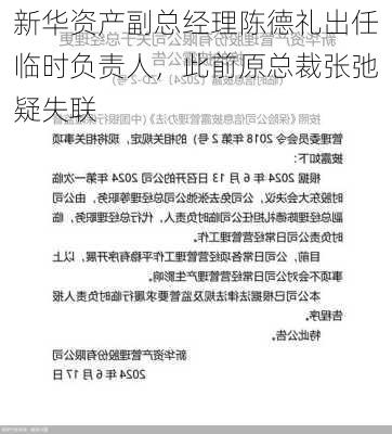 新华资产副总经理陈德礼出任临时负责人，此前原总裁张弛疑失联