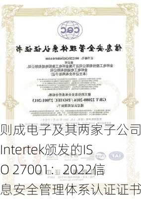 则成电子及其两家子公司取得Intertek颁发的ISO 27001：2022信息安全管理体系认证证书