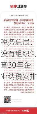 税务总局：没有组织倒查30年企业纳税安排