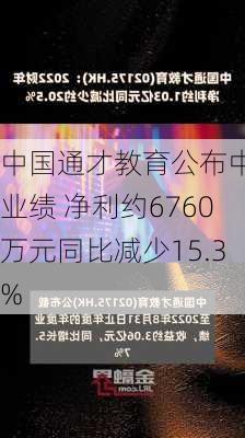 中国通才教育公布中期业绩 净利约6760万元同比减少15.3%