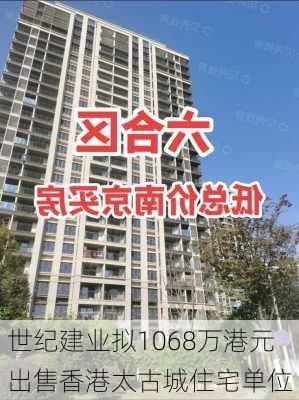 世纪建业拟1068万港元出售香港太古城住宅单位