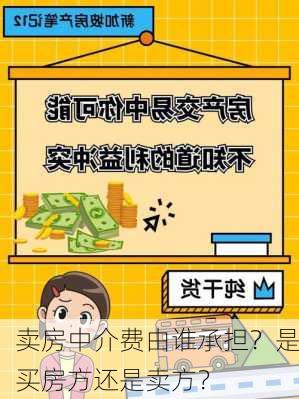 卖房中介费由谁承担？是买房方还是卖方？