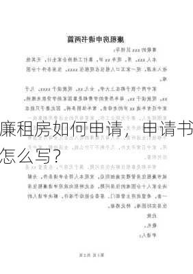 廉租房如何申请，申请书怎么写？