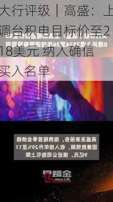 大行评级｜高盛：上调台积电目标价至218美元 纳入确信买入名单