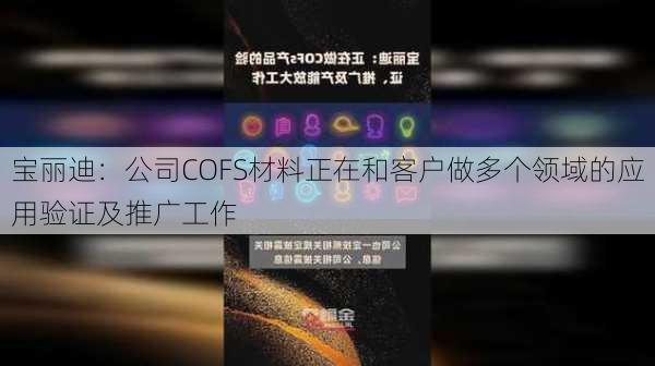 宝丽迪：公司COFS材料正在和客户做多个领域的应用验证及推广工作